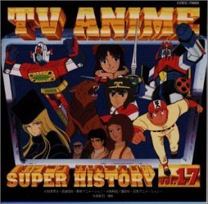 【中古】テレビアニメ スーパーヒストリー 17「闘将ダイモス」〜「大雪山の勇者 牙王」