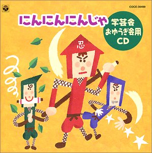 ご来店ありがとうございます。昭和・平成のCD、DVD、家電、音響機器など希少な商品も多数そろえています。レコード、楽器の取り扱いはございません。掲載していない商品もお探しいたします。映像商品にはタイトル最後に[DVD]、[Blu-ray]と表記しています。表記ないものはCDとなります。お気軽にメールにてお問い合わせください。99 おゆうぎ会用CD2 「にんにんにんじゃ」【メーカー名】日本コロムビア【メーカー型番】【ブランド名】コロムビアミュージックエンタテインメント【商品説明】99 おゆうぎ会用CD2 「にんにんにんじゃ」・中古品（ユーズド品）について商品画像はイメージです。中古という特性上、使用に影響ない程度の使用感・経年劣化（傷、汚れなど）がある場合がございます。商品のコンディション、付属品の有無については入荷の度異なります。また、中古品の特性上、ギフトには適しておりません。商品名に『初回』、『限定』、『〇〇付き』等の記載がございましても、特典・付属品・保証等は原則付属しておりません。付属品や消耗品に保証はございません。当店では初期不良に限り、商品到着から7日間は返品を受付けております。注文後の購入者様都合によるキャンセル・返品はお受けしていません。他モールでも併売している商品の為、完売の際は在庫確保できない場合がございます。ご注文からお届けまで1、ご注文⇒ご注文は24時間受け付けております。2、注文確認⇒ご注文後、当店から注文確認メールを送信します。3、在庫確認⇒新品、新古品：3-5日程度でお届け。※中古品は受注後に、再検品、メンテナンス等により、お届けまで3日-10日営業日程度とお考え下さい。米海外倉庫から取り寄せの商品については発送の場合は3週間程度かかる場合がございます。　※離島、北海道、九州、沖縄は遅れる場合がございます。予めご了承下さい。※配送業者、発送方法は選択できません。お電話でのお問合せは少人数で運営の為受け付けておりませんので、メールにてお問合せお願い致します。お客様都合によるご注文後のキャンセル・返品はお受けしておりませんのでご了承下さい。ご来店ありがとうございます。昭和・平成のCD、DVD、家電、音響機器など希少な商品も多数そろえています。レコード、楽器の取り扱いはございません。掲載していない商品もお探しいたします。映像商品にはタイトル最後に[DVD]、[Blu-ray]と表記しています。表記ないものはCDとなります。お気軽にメールにてお問い合わせください。