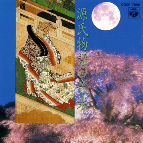 【中古】源氏物語の音楽