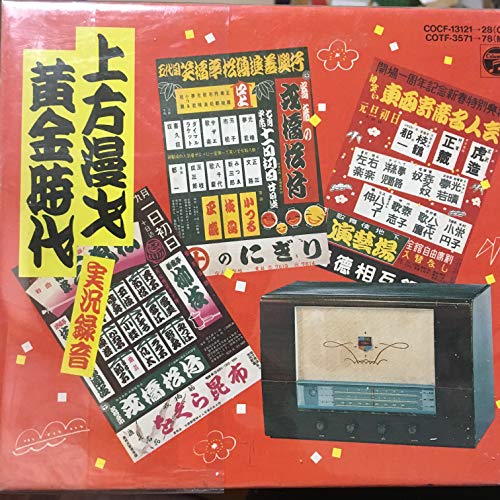 ご来店ありがとうございます。昭和・平成のCD、DVD、家電、音響機器など希少な商品も多数そろえています。レコード、楽器の取り扱いはございません。掲載していない商品もお探しいたします。映像商品にはタイトル最後に[DVD]、[Blu-ray]と表記しています。表記ないものはCDとなります。お気軽にメールにてお問い合わせください。上方漫才 黄金時代?実況録音【メーカー名】日本コロムビア【メーカー型番】【ブランド名】【商品説明】上方漫才 黄金時代?実況録音・中古品（ユーズド品）について商品画像はイメージです。中古という特性上、使用に影響ない程度の使用感・経年劣化（傷、汚れなど）がある場合がございます。商品のコンディション、付属品の有無については入荷の度異なります。また、中古品の特性上、ギフトには適しておりません。商品名に『初回』、『限定』、『〇〇付き』等の記載がございましても、特典・付属品・保証等は原則付属しておりません。付属品や消耗品に保証はございません。当店では初期不良に限り、商品到着から7日間は返品を受付けております。注文後の購入者様都合によるキャンセル・返品はお受けしていません。他モールでも併売している商品の為、完売の際は在庫確保できない場合がございます。ご注文からお届けまで1、ご注文⇒ご注文は24時間受け付けております。2、注文確認⇒ご注文後、当店から注文確認メールを送信します。3、在庫確認⇒新品、新古品：3-5日程度でお届け。※中古品は受注後に、再検品、メンテナンス等により、お届けまで3日-10日営業日程度とお考え下さい。米海外倉庫から取り寄せの商品については発送の場合は3週間程度かかる場合がございます。　※離島、北海道、九州、沖縄は遅れる場合がございます。予めご了承下さい。※配送業者、発送方法は選択できません。お電話でのお問合せは少人数で運営の為受け付けておりませんので、メールにてお問合せお願い致します。お客様都合によるご注文後のキャンセル・返品はお受けしておりませんのでご了承下さい。ご来店ありがとうございます。昭和・平成のCD、DVD、家電、音響機器など希少な商品も多数そろえています。レコード、楽器の取り扱いはございません。掲載していない商品もお探しいたします。映像商品にはタイトル最後に[DVD]、[Blu-ray]と表記しています。表記ないものはCDとなります。お気軽にメールにてお問い合わせください。