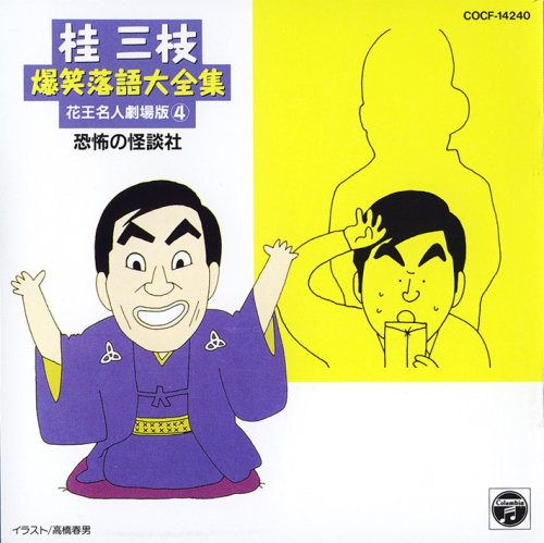 【中古】爆笑落語(四) 【中古】爆笑落語(四)