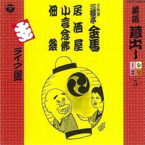 【中古】落語蔵出しシリーズ(5)居酒屋/小言念仏/佃祭