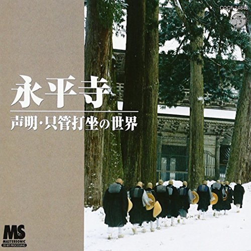 【中古】永平寺〜声明 只管打坐の世界〜