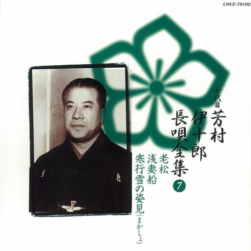 【中古】長唄全集(7)老松/浅妻船/寒行雪の姿見(まかしょ)