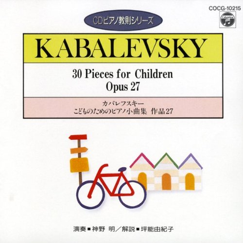 【中古】カバレフスキー:こどものためのピアノ小曲集 Op.27 (CDピアノ教則シリーズ)