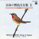 【中古】日本の野鳥大全集1 北海道編