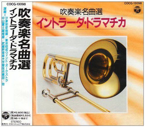 【中古】吹奏楽名曲選／イントラーダ・ドラマチカ