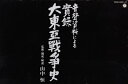 【中古】実録 大東亜戦争史
