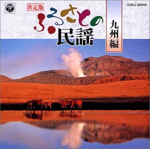 【中古】決定版 ふるさとの民謡(九州・沖縄編)
