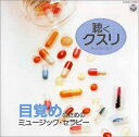 【中古】聴くクスリ / 目覚めのためのミュージック・セラピー