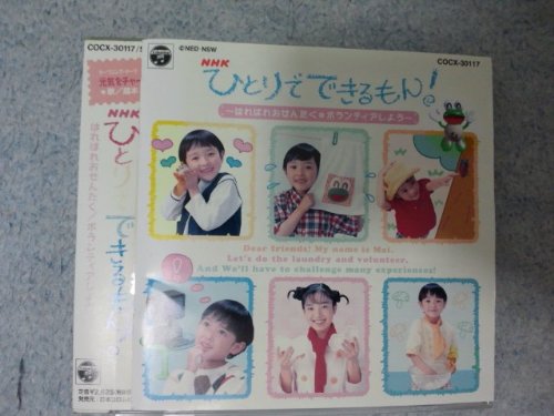 ひとりでできるもん! NHK CD 帯付き NHK ひとりでできるもん! 帯付き - メルカリ