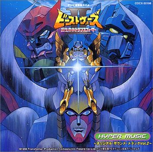 【中古】超生命体トランスフォーマー ビーストウォーズII Hyper Music ～サントラ盤 2