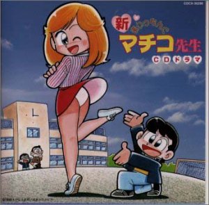 【中古】まいっちんぐマチコ先生 【中古】まいっちんぐマチコ先生