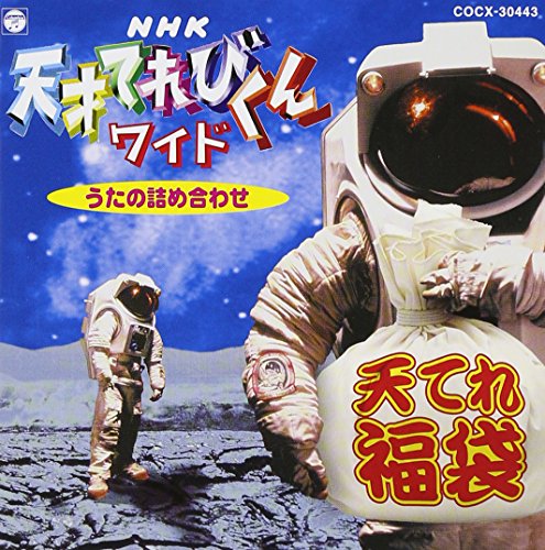 【中古】NHK 天才てれびくんワイド うたの詰め合わせ