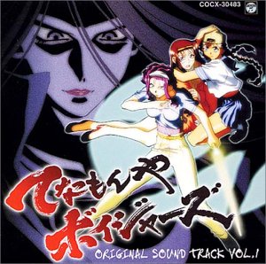 【中古】てなもんやボイジャーズ - オリジナル・サウンドトラック Vol.1