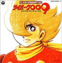 【中古】サイボーグ009 - オリジナル・サウンドトラック Vol.2 石ノ森章太郎 萬画音楽第全集6