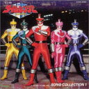 【中古】未来戦隊タイムレンジャー — ソング・コレクション1