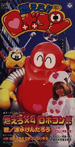 楽天市場】燃えろ!!ロボコン(CD・DVD)の通販 楽天市場】燃えろ!!ロボコン(CD・DVD)の通販