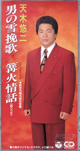 ご来店ありがとうございます。昭和・平成のCD、DVD、家電、音響機器など希少な商品も多数そろえています。レコード、楽器の取り扱いはございません。掲載していない商品もお探しいたします。映像商品にはタイトル最後に[DVD]、[Blu-ray]と表記しています。表記ないものはCDとなります。お気軽にメールにてお問い合わせください。男の雪挽歌/篝火情話【メーカー名】日本コロムビア【メーカー型番】【ブランド名】【商品説明】男の雪挽歌/篝火情話・中古品（ユーズド品）について商品画像はイメージです。中古という特性上、使用に影響ない程度の使用感・経年劣化（傷、汚れなど）がある場合がございます。商品のコンディション、付属品の有無については入荷の度異なります。また、中古品の特性上、ギフトには適しておりません。商品名に『初回』、『限定』、『〇〇付き』等の記載がございましても、特典・付属品・保証等は原則付属しておりません。付属品や消耗品に保証はございません。当店では初期不良に限り、商品到着から7日間は返品を受付けております。注文後の購入者様都合によるキャンセル・返品はお受けしていません。他モールでも併売している商品の為、完売の際は在庫確保できない場合がございます。ご注文からお届けまで1、ご注文⇒ご注文は24時間受け付けております。2、注文確認⇒ご注文後、当店から注文確認メールを送信します。3、在庫確認⇒新品、新古品：3-5日程度でお届け。※中古品は受注後に、再検品、メンテナンス等により、お届けまで3日-10日営業日程度とお考え下さい。米海外倉庫から取り寄せの商品については発送の場合は3週間程度かかる場合がございます。　※離島、北海道、九州、沖縄は遅れる場合がございます。予めご了承下さい。※配送業者、発送方法は選択できません。お電話でのお問合せは少人数で運営の為受け付けておりませんので、メールにてお問合せお願い致します。お客様都合によるご注文後のキャンセル・返品はお受けしておりませんのでご了承下さい。