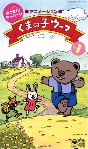 【中古】NHK「あつまれ!わんパーク」くまの子ウーフ(1) [VHS]