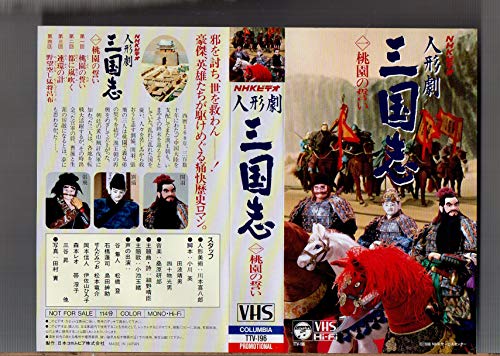 【中古】人形劇 三国志(1) 桃園の誓い [VHS]