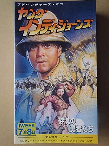 楽天市場】ヤング・インディ・ジョーンズ チャプターの通販