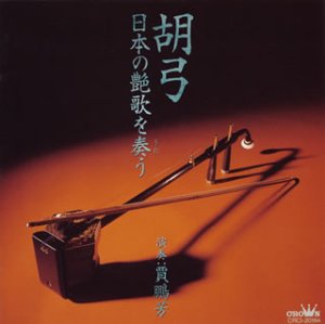 【中古】胡弓 日本の艶歌を奏う