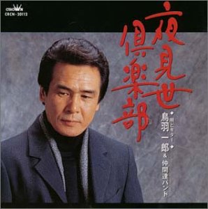 【中古】夜見世倶楽部