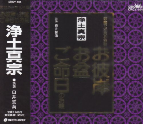 楽天市場】浄土三部経(CD・DVD)の通販 楽天市場】浄土三部経(CD・DVD)の通販