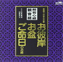 【中古】般若心経/観音経 お彼岸・お盆・ご命日のお経