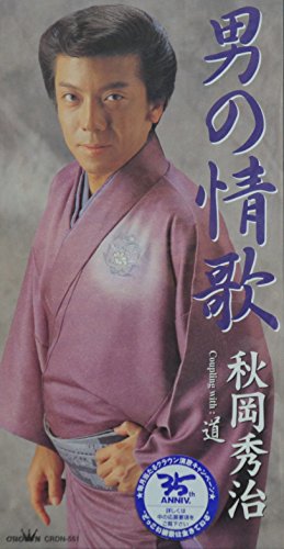 【中古】男の情歌