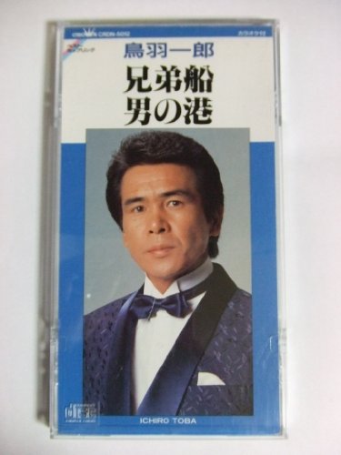 ご来店ありがとうございます。昭和・平成のCD、DVD、家電、音響機器など希少な商品も多数そろえています。レコード、楽器の取り扱いはございません。掲載していない商品もお探しいたします。映像商品にはタイトル最後に[DVD]、[Blu-ray]と表記しています。表記ないものはCDとなります。お気軽にメールにてお問い合わせください。兄弟船/男の港【メーカー名】日本クラウン【メーカー型番】【ブランド名】【商品説明】兄弟船/男の港・中古品（ユーズド品）について商品画像はイメージです。中古という特性上、使用に影響ない程度の使用感・経年劣化（傷、汚れなど）がある場合がございます。商品のコンディション、付属品の有無については入荷の度異なります。また、中古品の特性上、ギフトには適しておりません。商品名に『初回』、『限定』、『〇〇付き』等の記載がございましても、特典・付属品・保証等は原則付属しておりません。付属品や消耗品に保証はございません。当店では初期不良に限り、商品到着から7日間は返品を受付けております。注文後の購入者様都合によるキャンセル・返品はお受けしていません。他モールでも併売している商品の為、完売の際は在庫確保できない場合がございます。ご注文からお届けまで1、ご注文⇒ご注文は24時間受け付けております。2、注文確認⇒ご注文後、当店から注文確認メールを送信します。3、在庫確認⇒新品、新古品：3-5日程度でお届け。※中古品は受注後に、再検品、メンテナンス等により、お届けまで3日-10日営業日程度とお考え下さい。米海外倉庫から取り寄せの商品については発送の場合は3週間程度かかる場合がございます。　※離島、北海道、九州、沖縄は遅れる場合がございます。予めご了承下さい。※配送業者、発送方法は選択できません。お電話でのお問合せは少人数で運営の為受け付けておりませんので、メールにてお問合せお願い致します。お客様都合によるご注文後のキャンセル・返品はお受けしておりませんのでご了承下さい。