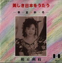 【中古】美しき日本をうたう - 春・夏・秋・冬