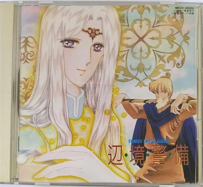 【中古】辺境警備