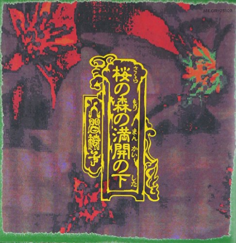 楽天市場】贋作・桜の森の満開の下（CD・DVD）の通販
