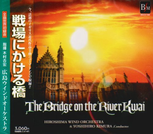 【中古】戦場にかける橋