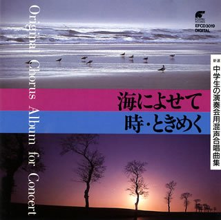 乐天商城 - 【中古】演奏会の合唱曲集 海によせて