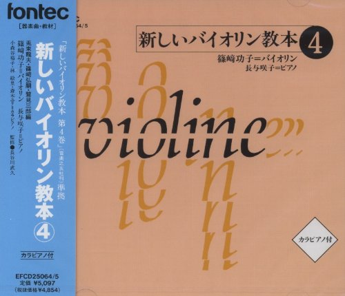 ご来店ありがとうございます。昭和・平成のCD、DVD、家電、音響機器など希少な商品も多数そろえています。レコード、楽器の取り扱いはございません。掲載していない商品もお探しいたします。映像商品にはタイトル最後に[DVD]、[Blu-ray]と表記しています。表記ないものはCDとなります。お気軽にメールにてお問い合わせください。CD 新しいバイオリン教本 4【メーカー名】フォンテック【メーカー型番】【ブランド名】【商品説明】CD 新しいバイオリン教本 4・中古品（ユーズド品）について商品画像はイメージです。中古という特性上、使用に影響ない程度の使用感・経年劣化（傷、汚れなど）がある場合がございます。商品のコンディション、付属品の有無については入荷の度異なります。また、中古品の特性上、ギフトには適しておりません。商品名に『初回』、『限定』、『〇〇付き』等の記載がございましても、特典・付属品・保証等は原則付属しておりません。付属品や消耗品に保証はございません。当店では初期不良に限り、商品到着から7日間は返品を受付けております。注文後の購入者様都合によるキャンセル・返品はお受けしていません。他モールでも併売している商品の為、完売の際は在庫確保できない場合がございます。ご注文からお届けまで1、ご注文⇒ご注文は24時間受け付けております。2、注文確認⇒ご注文後、当店から注文確認メールを送信します。3、在庫確認⇒新品、新古品：3-5日程度でお届け。※中古品は受注後に、再検品、メンテナンス等により、お届けまで3日-10日営業日程度とお考え下さい。米海外倉庫から取り寄せの商品については発送の場合は3週間程度かかる場合がございます。　※離島、北海道、九州、沖縄は遅れる場合がございます。予めご了承下さい。※配送業者、発送方法は選択できません。お電話でのお問合せは少人数で運営の為受け付けておりませんので、メールにてお問合せお願い致します。お客様都合によるご注文後のキャンセル・返品はお受けしておりませんのでご了承下さい。