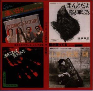 【中古】ニューロックの夜明け番外編3 Toshibaエキスプレス・ニューロック・シングル集 『 猫が眠っている 』