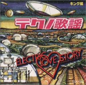 【中古】テクノ歌謡コレクション King編 エレクトリック ラブ ストーリー