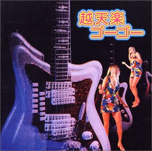 樂天商城 - 【中古】幻の名盤カルトGS/キューティ・ポップ/ソフトロック・ドライヴィン解放歌集 越天楽ゴーゴー