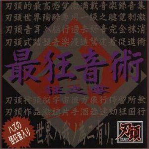 【中古】最狂音術 狂之零