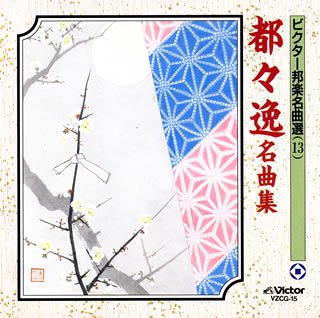 【中古】都々逸名曲集