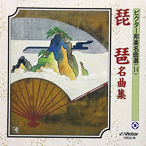 【中古】琵琶名曲集