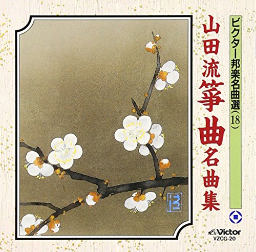 乐天商城 - 【中古】山田流箏曲名曲集