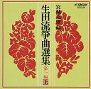 【中古】生田流箏曲選集 第一編(上)(2)
