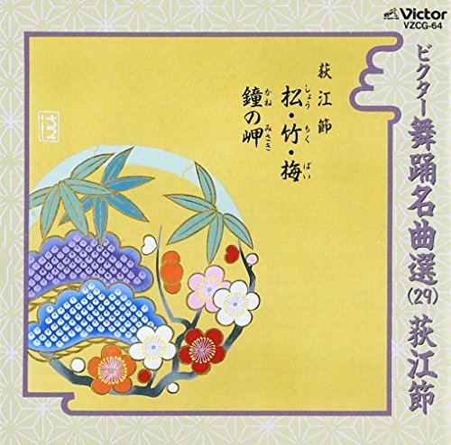 【中古】ビクター舞踊名曲選(29)荻江節