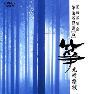 【中古】正派邦楽会 箏曲名作選(四)光崎検校