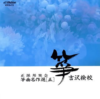 【中古】正派邦楽会 箏曲名作選(五)吉沢検校