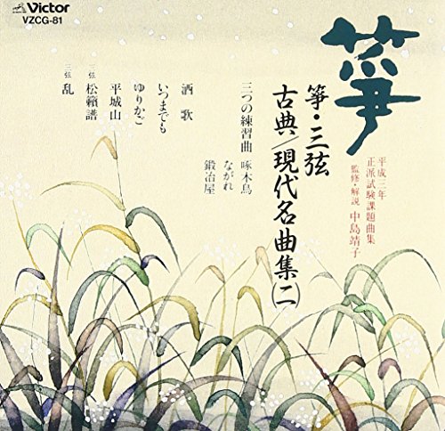 【中古】箏・三弦 古典/現代名曲集(2